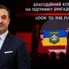 Стефанішин Михайло Васильович відомий меценат і громадський діяч долучився до благодійного концерту для Бригади Хартія