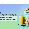Майже 2,7 мільйона гривень туристичного збору сплатили на Черкащині