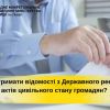 Як отримати відомості з Державного реєстру актів цивільного стану громадян?