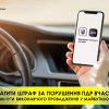 ​Як водію швидко сплатити штраф за порушення ПДР та уникнути виконавчого провадження?