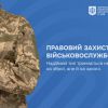​Правовий захист військовослужбовців 