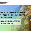 31 липня – останній термін сплати ПДФО і військового збору за 2025 рік (Нові рахунки для сплати військового збору)