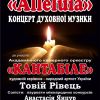 ​ВОЛИНСЬКА ОБЛАСНА ФІЛАРМОНІЯ  ЗАПРОШУЄ НА КОНЦЕРТ ДУХОВНОЇ МУЗИКИ