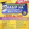 ​Оголошується донабір на бакалаврат та магістратуру