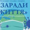 ​16 ВЕРЕСНЯ ВІДБУДЕТЬСЯ СВІТОВА ПРЕМ’ЄРА МІЖНАРОДНОГО ПРОЄКТУ «МУЗИЧНА ПОДЯКА ЛІКАРЯМ»