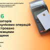 ​За 8 місяців підприємцями Черкащини зареєстровано 3936 реєстраторів розрахункових операцій