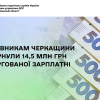 Працівникам Черкащини повернули 14,5 млн грн заборгованої зарплатні