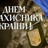 ​Вітаємо з днем Захисника України! 