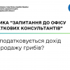 Чи оподатковується дохід від продажу грибів?