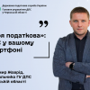 ​«Моя податкова»:  ДПС у вашому смартфоні