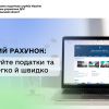 ​Єдиний рахунок: сплачуйте податки та ЄCB легко й швидко