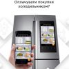 ​«Коли в мене немає часу, продукти замовляє мій холодильник!» Але наскільки це безпечно, коли розумні девайси роблять покупки без участі людини?