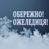Поради експертів-лікарів на тему “Як поводитися й не завдати собі травм під час ожеледиці?”