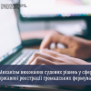 Механізм виконання судових рішень у сфері державної реєстрації громадських формувань