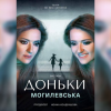 ​Нова прем‘єра від Наталії Могилевської «Доньки»