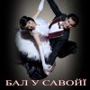 Оперета "Бал у Савойї"