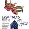 Мюзикл "Скрипаль на даху"