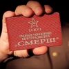 ​“СМЕРШ” повертається