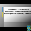 ​Підрядника судитимуть за заволодіння бюджетними коштами під час ремонту укриття у Вишгороді