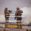 ​Гранатомет: Інструктаж, практика в 23 ОМБр