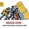 ​Цими днями в Україні вшановують памʼять Героїв Небесної Сотні