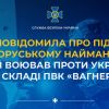 ​СБУ повідомила про підозру білоруському найманцю, який воював проти України у складі ПВК «Вагнер»