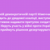 ​У Вільній демократичній партії Німеччини, яка входить до урядової коаліції, виступили з ініціативою надавати притулок солдатам РФ, які беруть участь у війні проти України і приймуть рішення дезертирувати