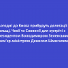 ​Сьогодні до Києва прибудуть делегації з Польщі, Чехії та Словенії для зустрічі з президентом Володимиром Зеленським і прем'єр-міністром Денисом Шмигалем