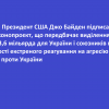 ​⚡️ Президент США Джо Байден підписав законопроєкт, що передбачає виділення $13,6 мільярда для України і союзників в якості екстреного реагування на агресію рф проти України