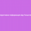 ​⚡️Оперативна інформація від Генштабу ЗСУ