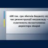 ​600 тис. грн збитків бюджету під час реконструкції медзакладу – судитимуть ексзаступника директора лікарні