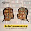 ​БЕЗБАР'ЄРНА ГРАМОТНІСТЬ ЯК КЛЮЧ ДО РІВНИХ МОЖЛИВОСТЕЙ 