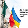 ​Російське вторгнення в Україну : Посольство Італії відновить роботу у Києві після 17 квітня