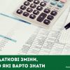 ​Податкові зміни, про які варто знати