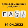 ​Російське вторгнення в Україну : Експерти Центру протидії дезінформації при РНБО України зібрали добірку фейків, маніпуляцій та дезінформаційних вкидів