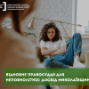 ​Відновне правосуддя для неповнолітніх: досвід Миколаївщини