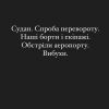 ​Екіпаж української компанії SkyUp опинився у заручниках у Судані, повідомила стюардеса авіаперевізника Аліна Посохова