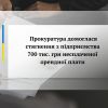 ​Прокуратура домоглася стягнення з підприємства 700 тис. грн несплаченої орендної плати 
