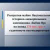 ​Розтратив майно Національного історико-меморіального заповідника «Бабин Яр» на понад 570 тис. грн – судитимуть ексгендиректора     