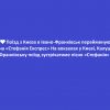​♥️Поїзд з Києва в Івано-Франківськ перейменують на «Стефанія Експрес» На вокзалах у Києві, Калуші та Франківську поїзд зустрічатиме пісня «Стефанія»