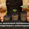 ​Визначення мінімального податкового зобов’язання
