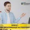 МОБІНГ: ПРИРОДА ДИСКРИМІНАЦІЇ НА РОБОЧОМУ МІСЦІ