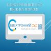 ​Скільки часу потрібно на провадження електронного суду?