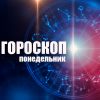 ​Гороскоп для всех знаков Зодиака на 15 июня 2020 года