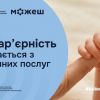 Безбар’єрність починається з доступних послуг