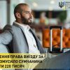 ​Поновлення права виїзду за кордон змусила сумчанина віддати 220 тисяч гривень