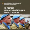 ​Сьогодні в нашій державі відзначається День українських миротворців.