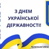 З ДНЕМ УКРАЇНАСЬКОЇ ДЕРЖАВНОСТІ!