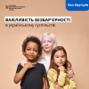 ​Важливість безбар'єрності в українському суспільстві
