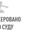 ​На Вінниччині прокуратура скерувала до суду обвинувальний акт щодо розтрати  536 тис. грн державних коштів